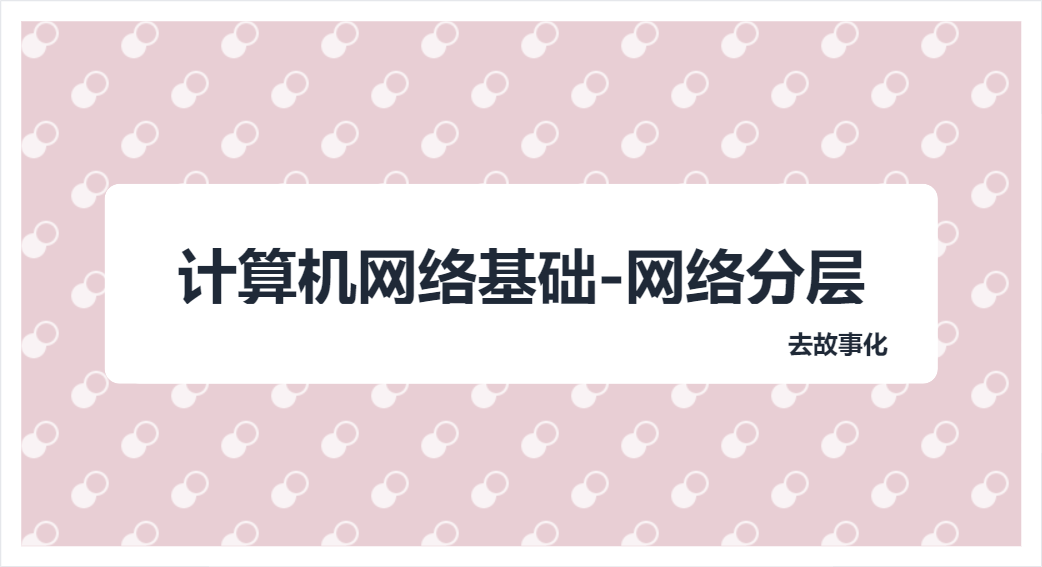 理解网络分层模型