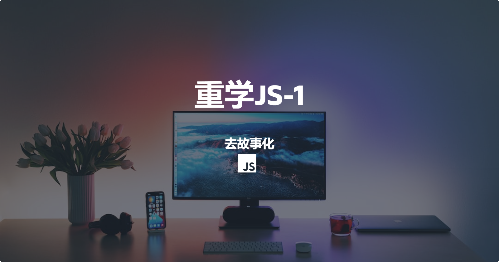 重学JS-1