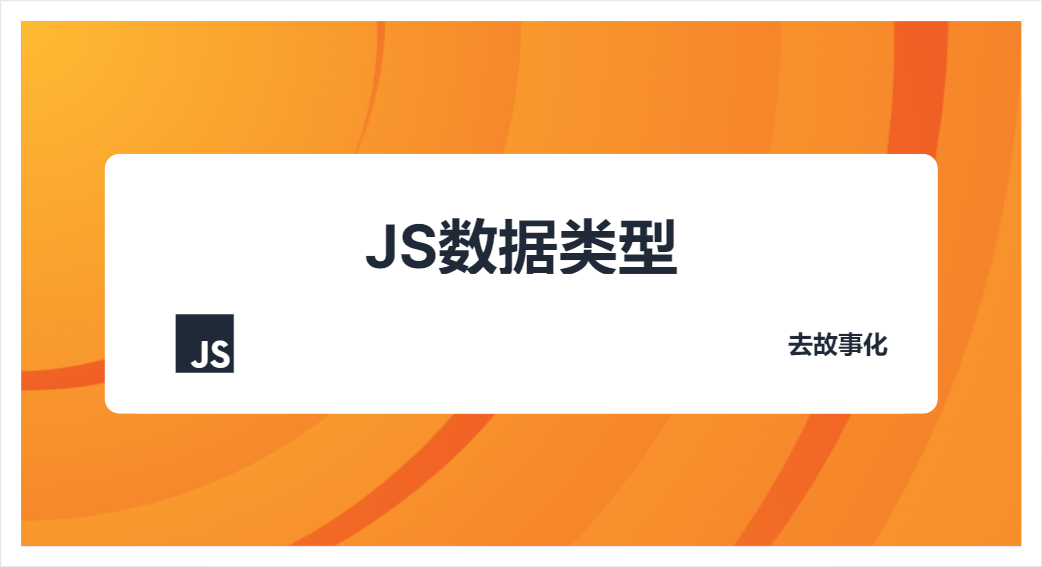 JS数据类型