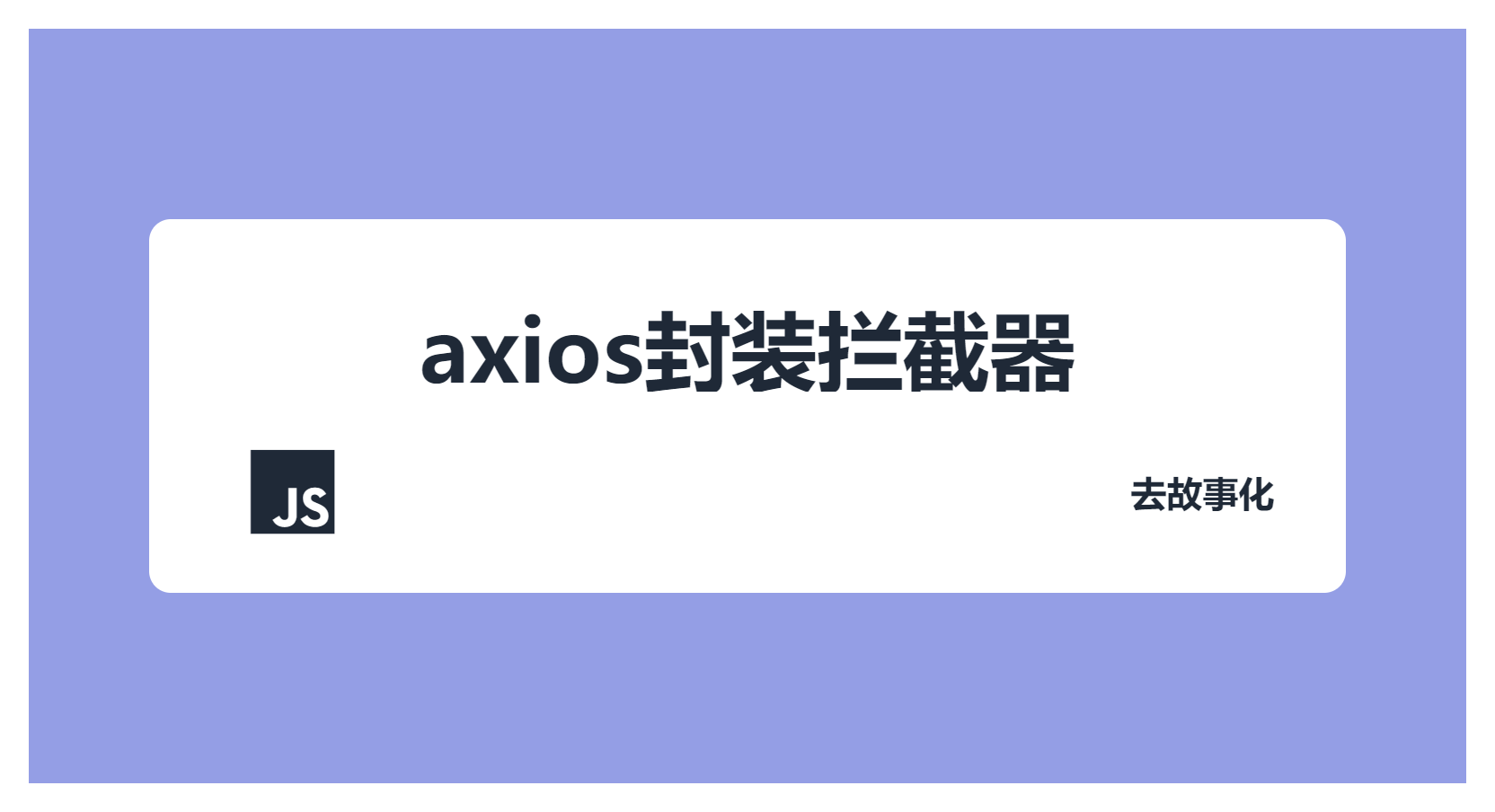 axios封装拦截器