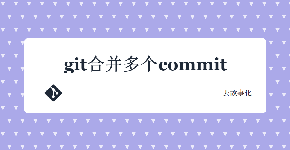 git合并多个commit